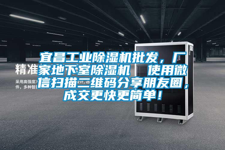 宜昌工業(yè)除濕機(jī)批發(fā)，廠家地下室除濕機(jī)  使用微信掃描二維碼分享朋友圈，成交更快更簡單！