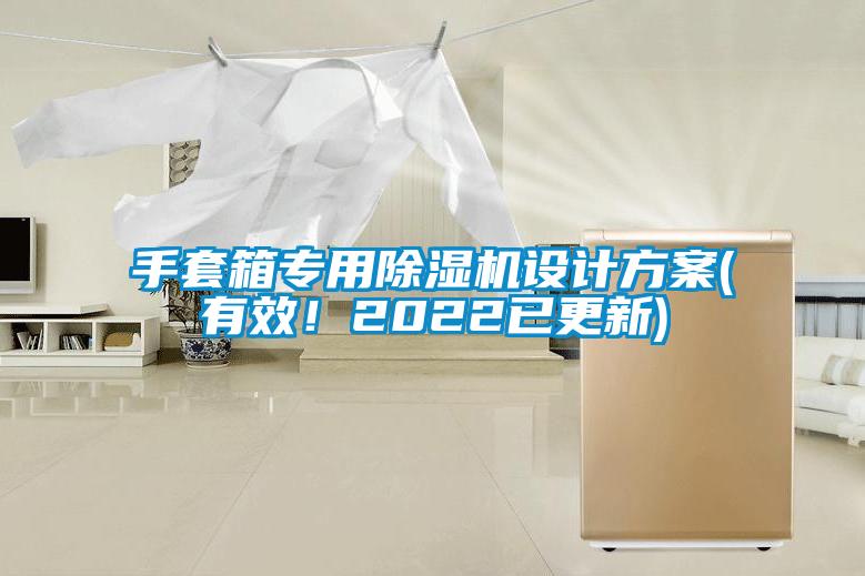 手套箱專用除濕機設(shè)計方案(有效！2022已更新)