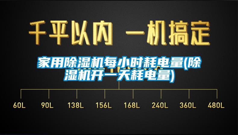 家用除濕機每小時耗電量(除濕機開一天耗電量)