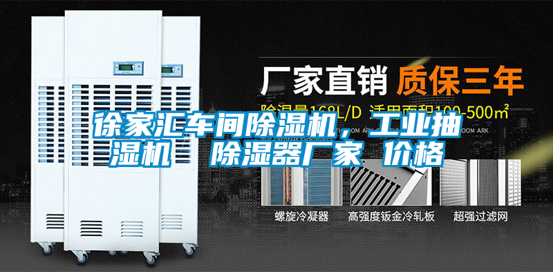 徐家匯車間除濕機(jī)，工業(yè)抽濕機(jī)  除濕器廠家 價(jià)格