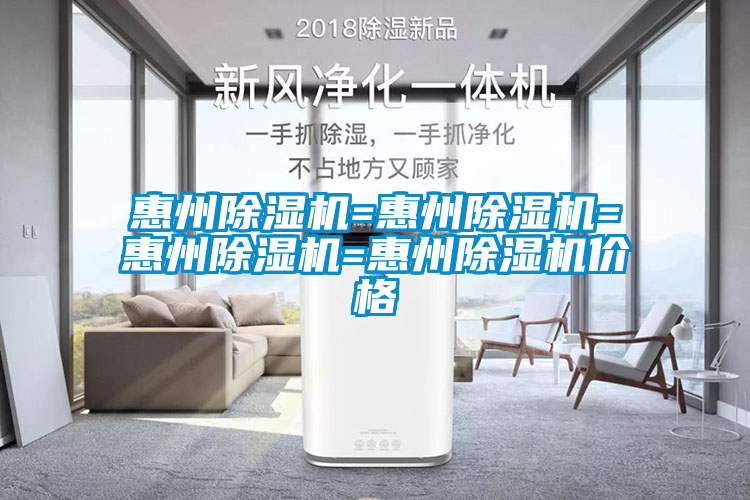 惠州除濕機=惠州除濕機=惠州除濕機=惠州除濕機價格