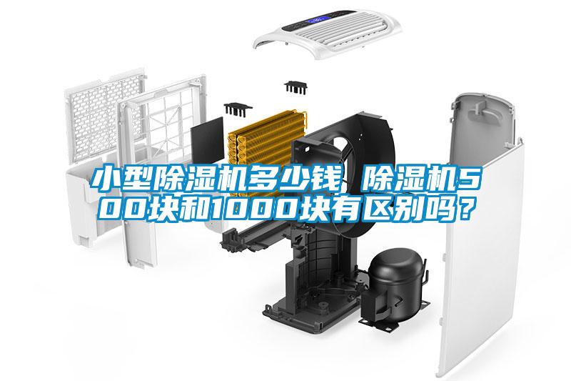 小型除濕機多少錢 除濕機500塊和1000塊有區別嗎？