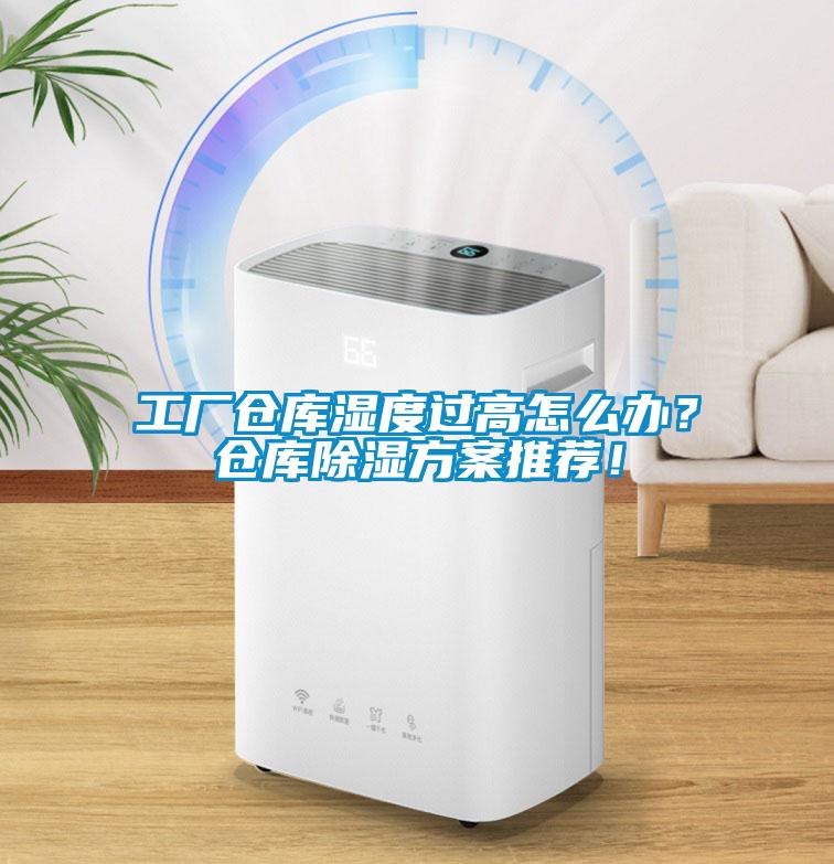 工廠倉庫濕度過高怎么辦？倉庫除濕方案推薦！