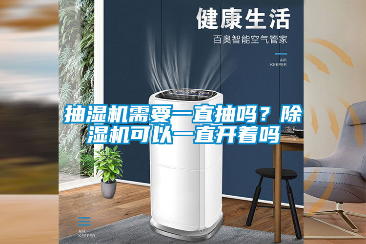 抽濕機需要一直抽嗎？除濕機可以一直開著嗎
