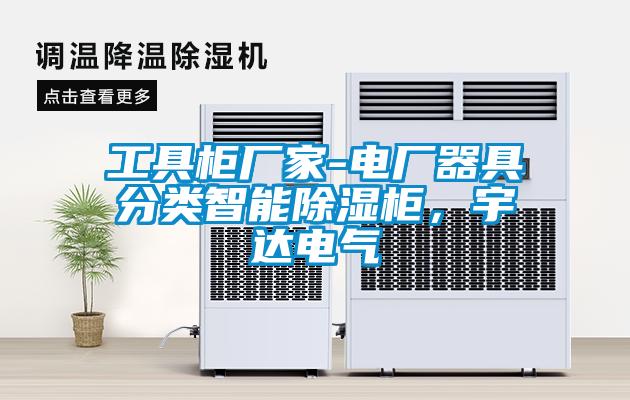 工具柜廠家-電廠器具分類智能除濕柜，宇達電氣
