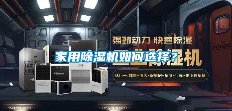 家用除濕機如何選擇？