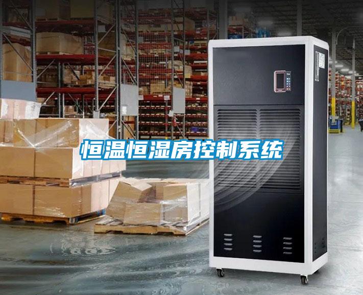恒溫恒濕房控制系統