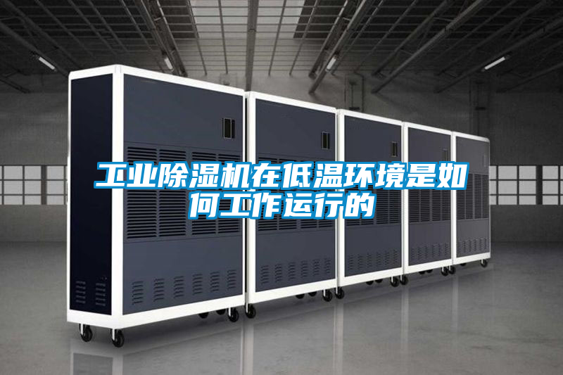 工業除濕機在低溫環境是如何工作運行的