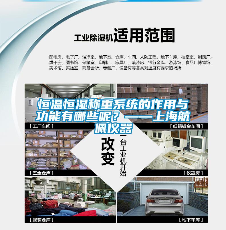 恒溫恒濕稱重系統(tǒng)的作用與功能有哪些呢？——上海航佩儀器