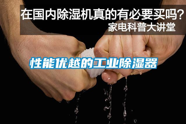 性能優越的工業除濕器