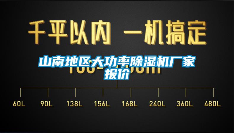 山南地區大功率除濕機廠家報價