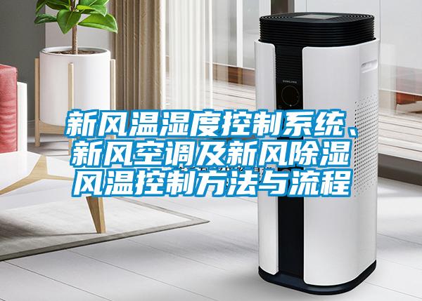 新風溫濕度控制系統、新風空調及新風除濕風溫控制方法與流程