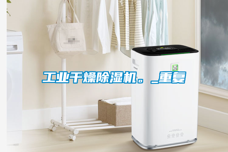 工業干燥除濕機。_重復