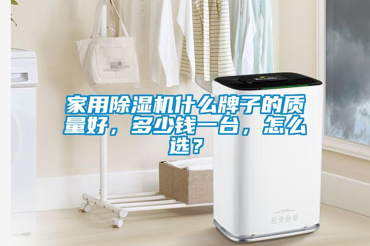 家用除濕機(jī)什么牌子的質(zhì)量好，多少錢(qián)一臺(tái)，怎么選？