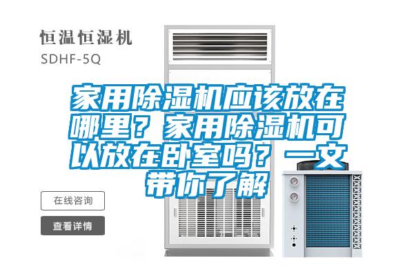 家用除濕機應該放在哪里？家用除濕機可以放在臥室嗎？一文帶你了解