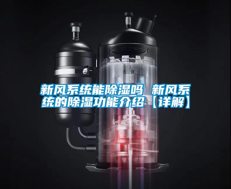 新風系統能除濕嗎 新風系統的除濕功能介紹【詳解】