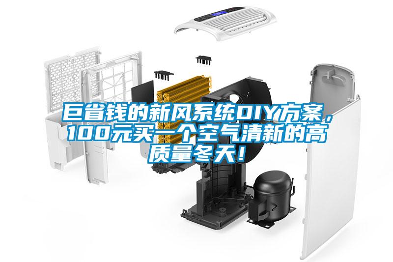 巨省錢的新風(fēng)系統(tǒng)DIY方案，100元買一個空氣清新的高質(zhì)量冬天！