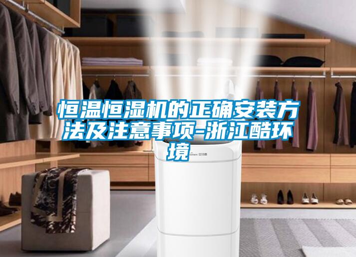 恒溫恒濕機的正確安裝方法及注意事項-浙江酷環境