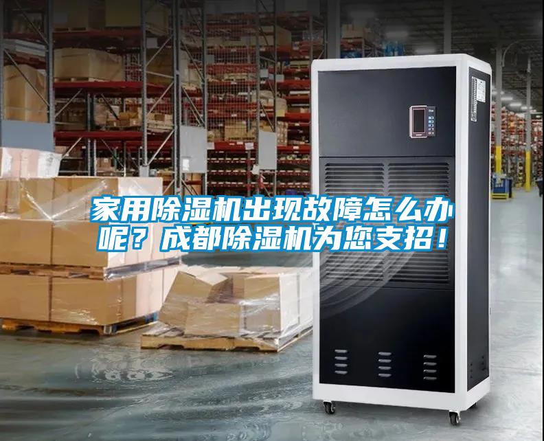 家用除濕機(jī)出現(xiàn)故障怎么辦呢？成都除濕機(jī)為您支招！