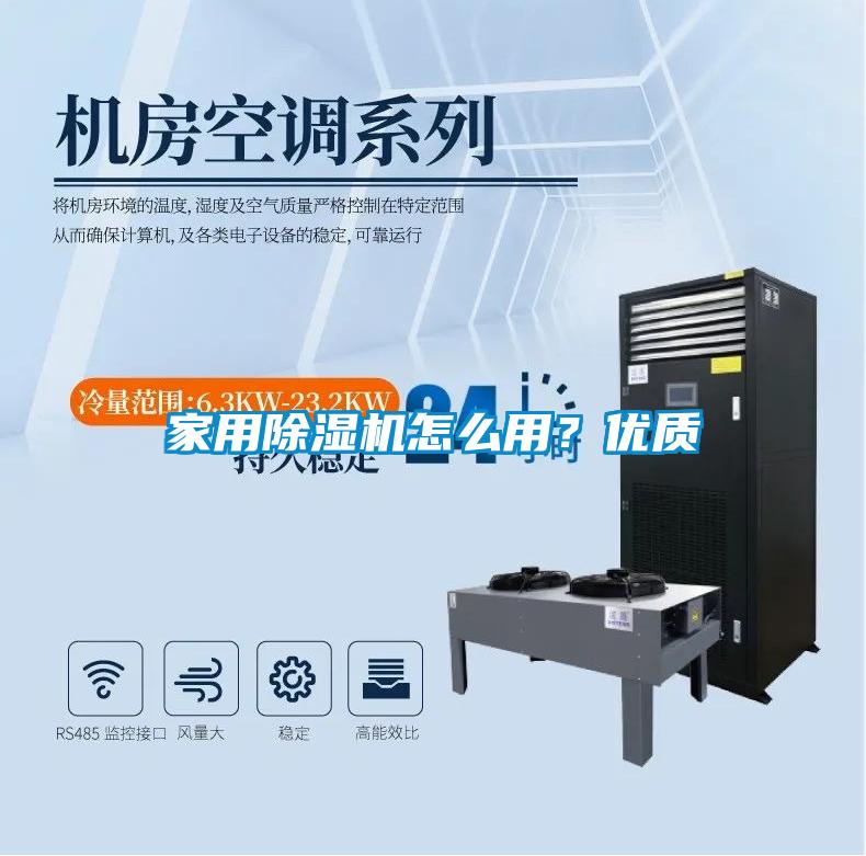 家用除濕機怎么用？優質