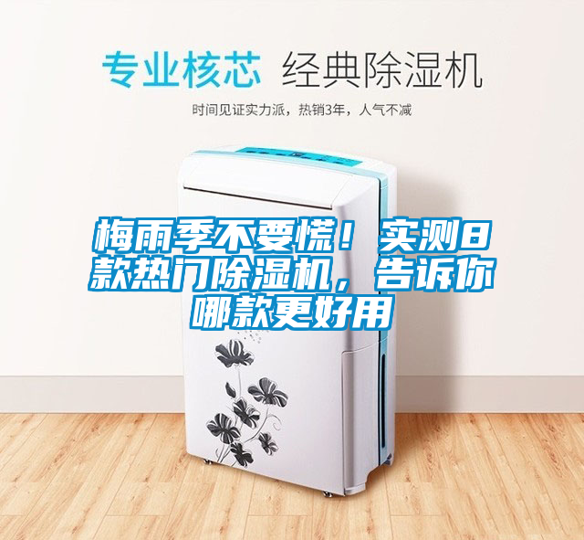梅雨季不要慌！實測8款熱門除濕機，告訴你哪款更好用