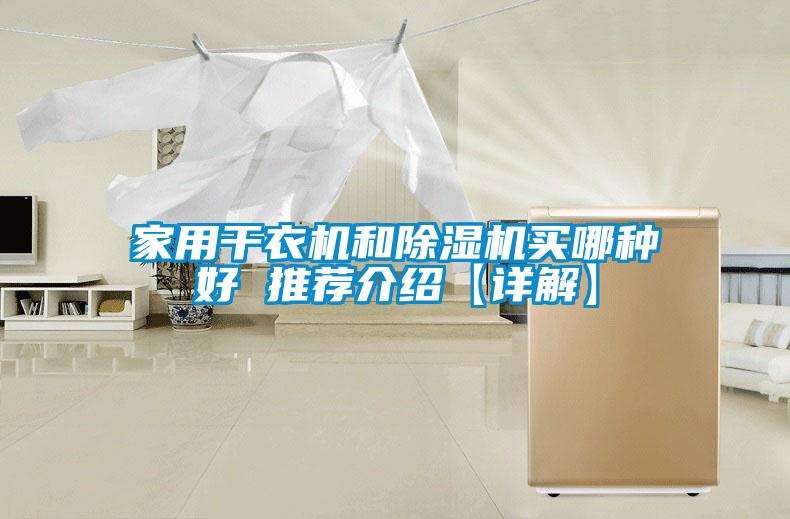 家用干衣機(jī)和除濕機(jī)買(mǎi)哪種好 推薦介紹【詳解】