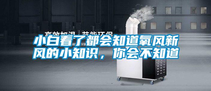 小白看了都會知道氧風新風的小知識，你會不知道
