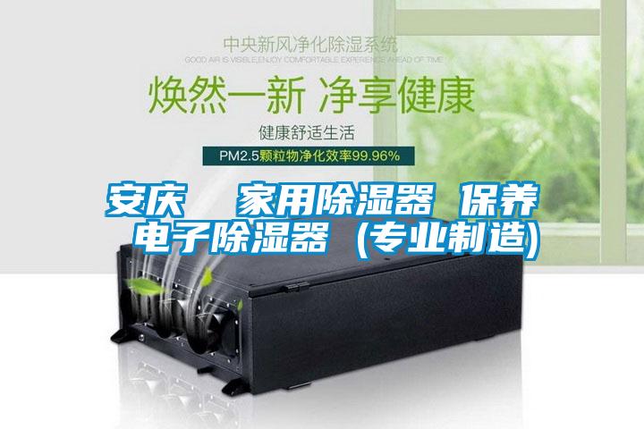 安慶  家用除濕器 保養 電子除濕器 (專業制造)