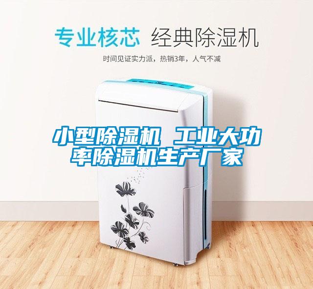 小型除濕機 工業大功率除濕機生產廠家