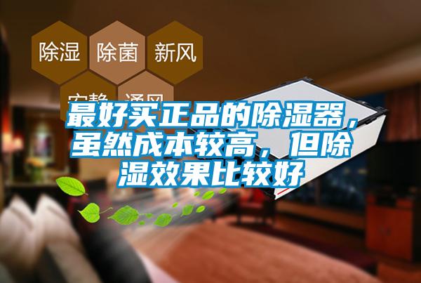 最好買正品的除濕器，雖然成本較高，但除濕效果比較好