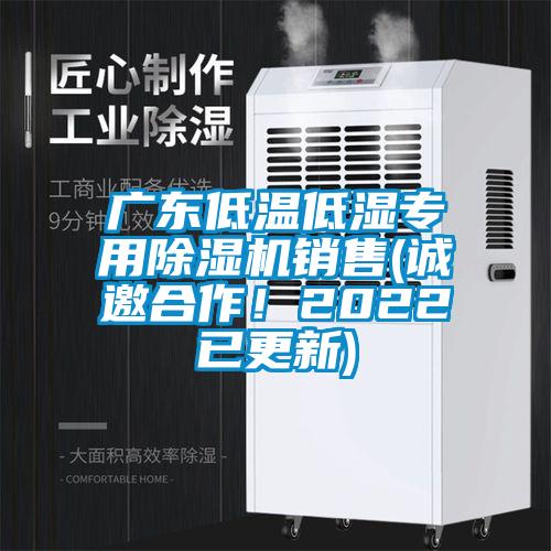 廣東低溫低濕專用除濕機(jī)銷售(誠邀合作！2022已更新)