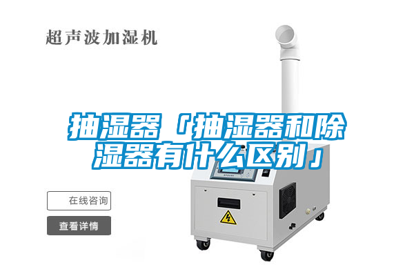 抽濕器「抽濕器和除濕器有什么區別」