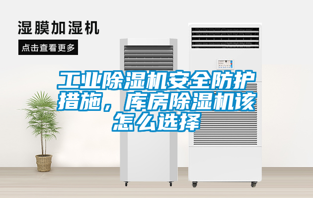 工業(yè)除濕機(jī)安全防護(hù)措施，庫(kù)房除濕機(jī)該怎么選擇