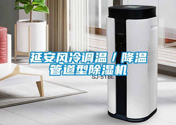延安風冷調(diào)溫／降溫管道型除濕機