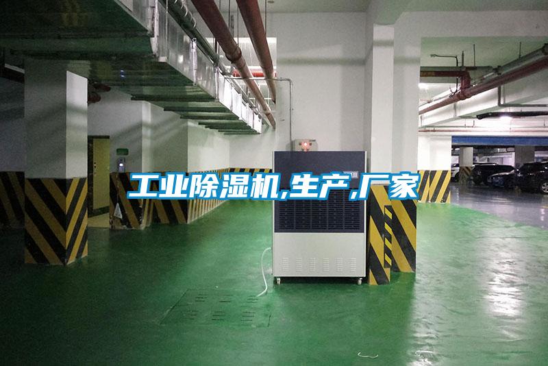 工業除濕機,生產,廠家