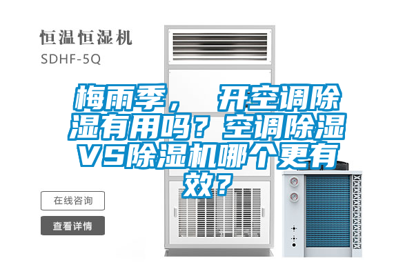 梅雨季， 開空調(diào)除濕有用嗎？空調(diào)除濕VS除濕機(jī)哪個(gè)更有效？