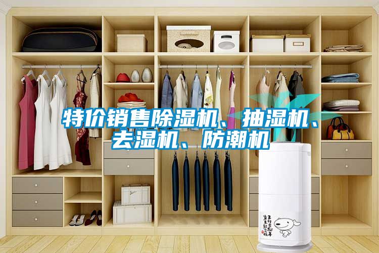 特價銷售除濕機(jī)、抽濕機(jī)、去濕機(jī)、防潮機(jī)