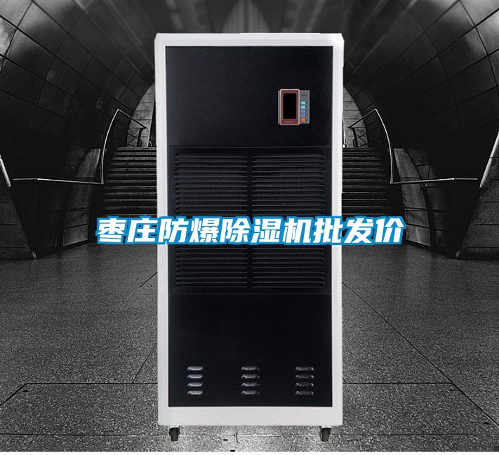 棗莊防爆除濕機批發(fā)價