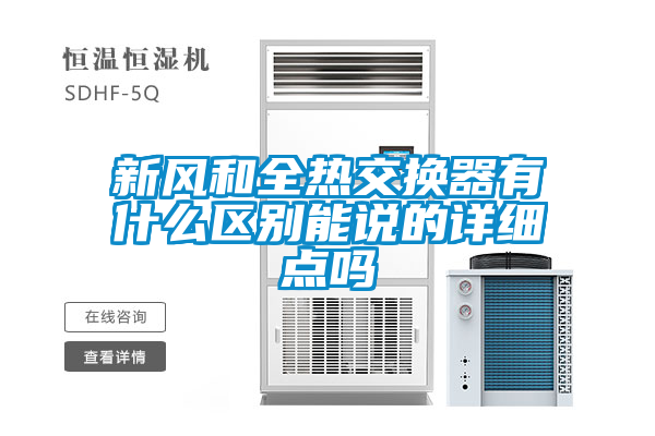 新風和全熱交換器有什么區別能說的詳細點嗎