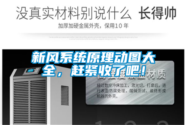 新風(fēng)系統(tǒng)原理動(dòng)圖大全，趕緊收了吧！