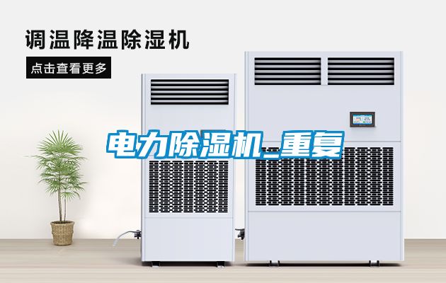 電力除濕機_重復(fù)