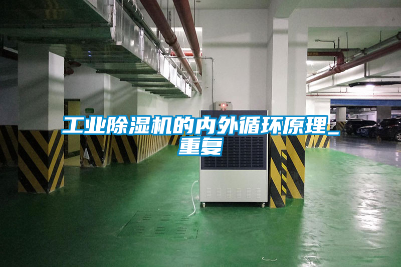 工業除濕機的內外循環原理_重復