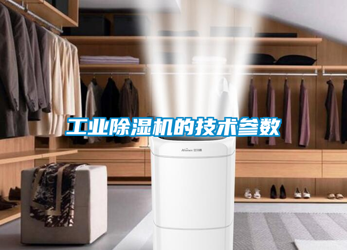 工業除濕機的技術參數