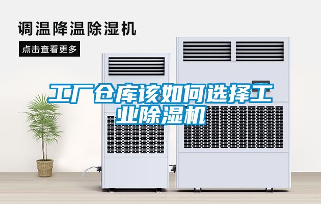 工廠倉庫該如何選擇工業除濕機