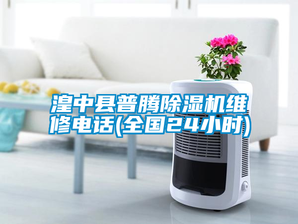 湟中縣普騰除濕機(jī)維修電話(全國(guó)24小時(shí))