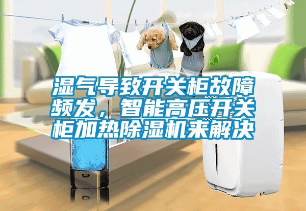 濕氣導致開關柜故障頻發(fā)，智能高壓開關柜加熱除濕機來解決