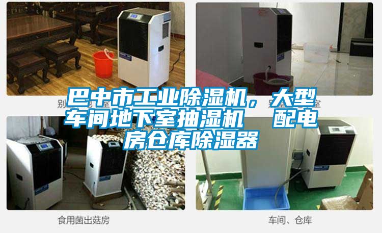 巴中市工業除濕機，大型車間地下室抽濕機  配電房倉庫除濕器