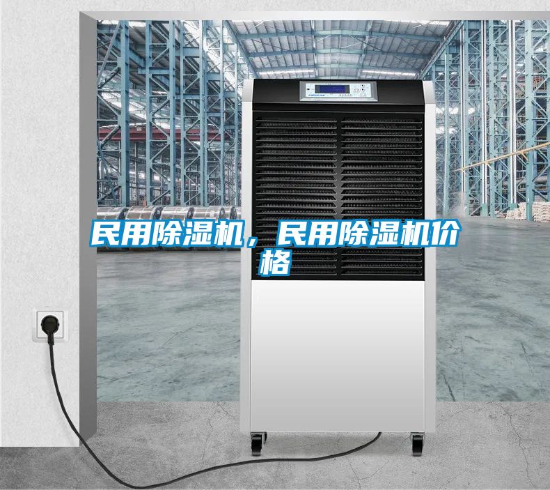 民用除濕機，民用除濕機價格