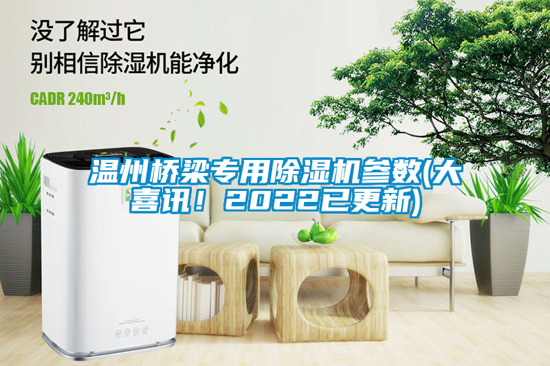 溫州橋梁專用除濕機參數(大喜訊！2022已更新)