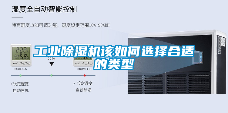 工業除濕機該如何選擇合適的類型